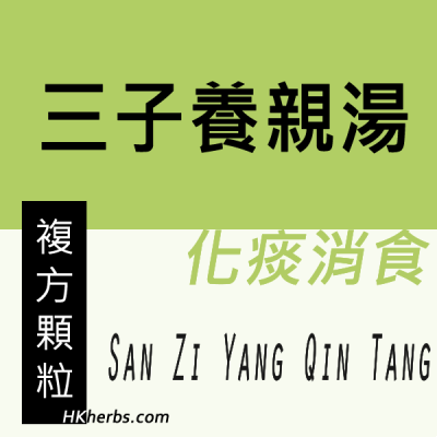 三子養親湯 San Zi Yang Qin Tang